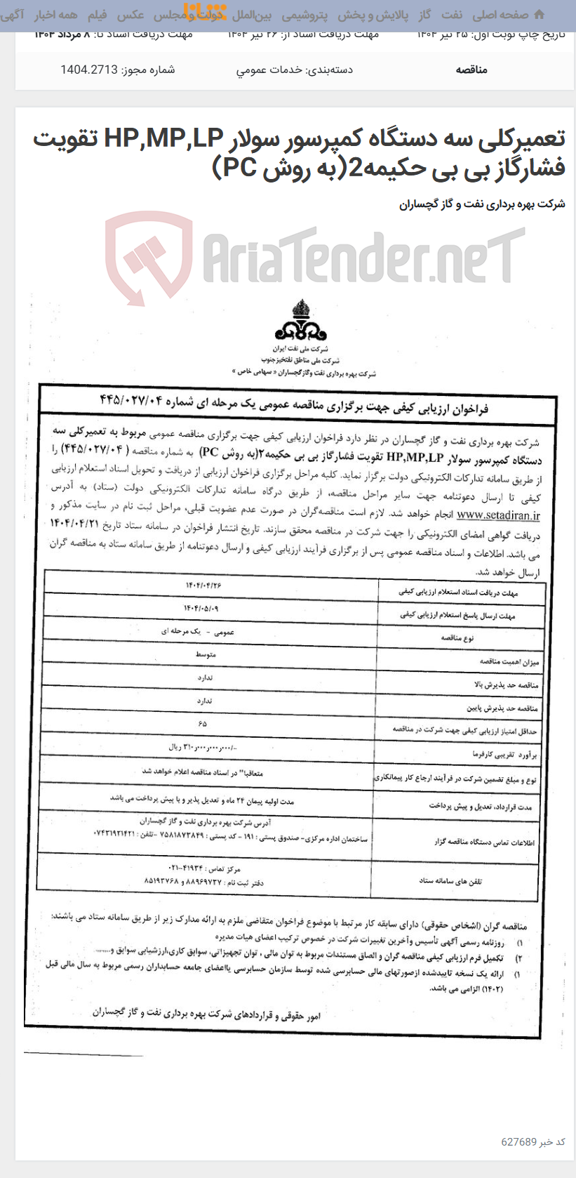 تصویر کوچک آگهی تعمیرکلی سه دستگاه کمپرسور سولار HP,MP,LP تقویت فشارگاز بی بی حکیمه2(به روش PC)