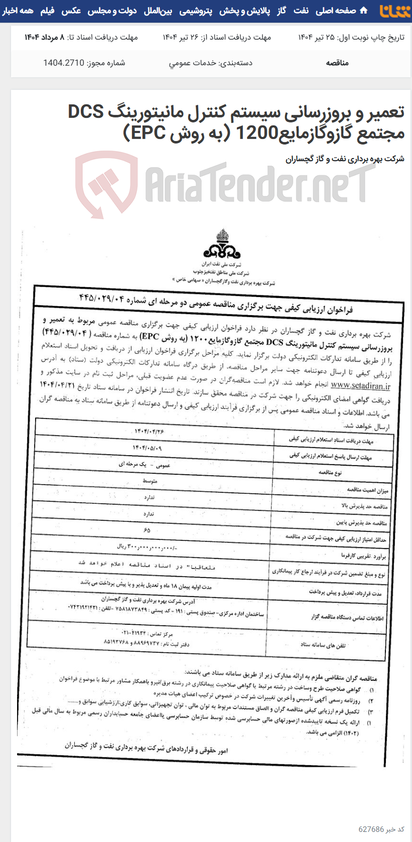 تصویر کوچک آگهی تعمیر و بروزرسانی سیستم کنترل مانیتورینگ DCS مجتمع گازوگازمایع1200 (به روش EPC)