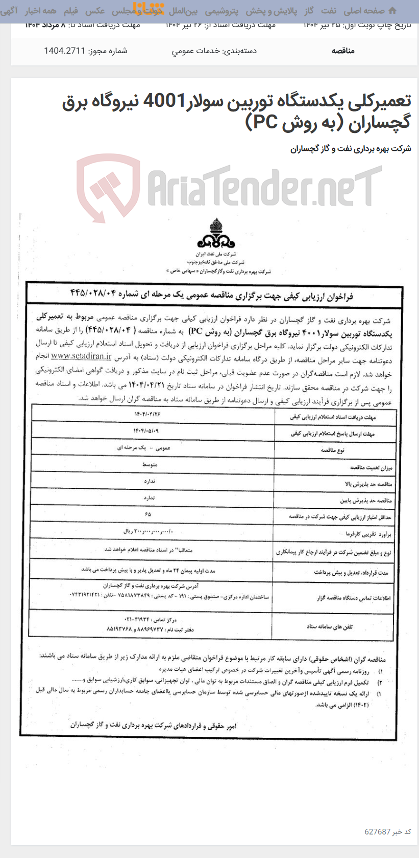 تصویر کوچک آگهی تعمیرکلی یکدستگاه توربین سولار4001 نیروگاه برق گچساران (به روش PC)