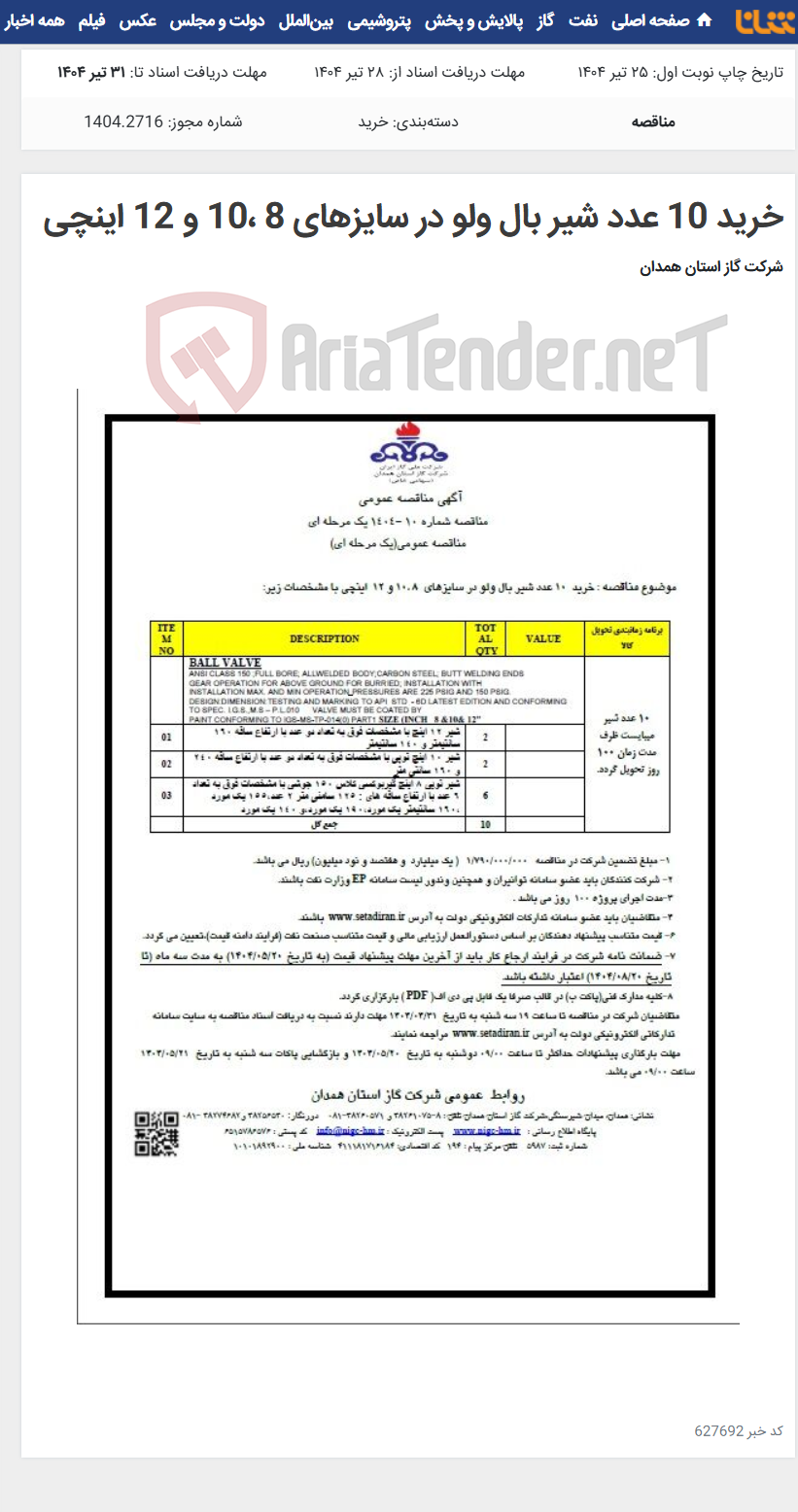 تصویر کوچک آگهی خرید 10 عدد شیر بال ولو در سایزهای 8 ،10 و 12 اینچی