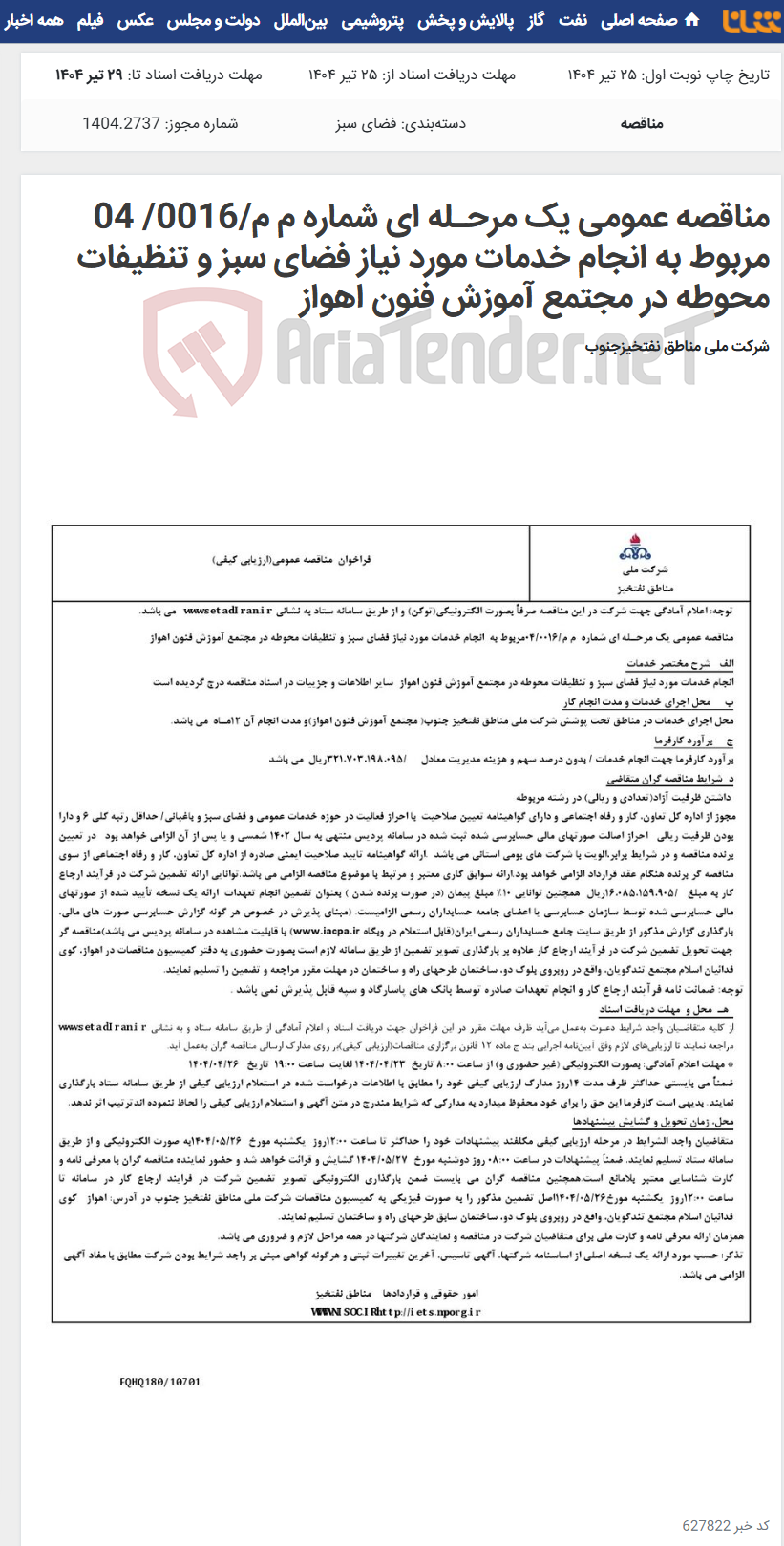 تصویر کوچک آگهی مناقصه عمومی یک مرحـله ای شماره م م/0016/ 04 مربوط به انجام خدمات مورد نیاز فضای سبز و تنظیفات محوطه در مجتمع آموزش فنون اهواز