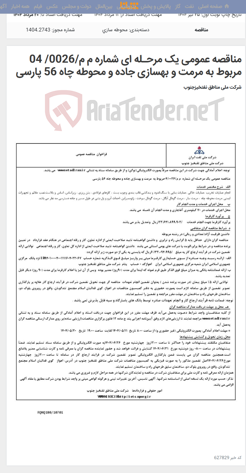 تصویر کوچک آگهی مناقصه عمومی یک مرحـله ای شماره م م/0026/ 04 مربوط به مرمت و بهسازی جاده و محوطه چاه 56 پارسی
