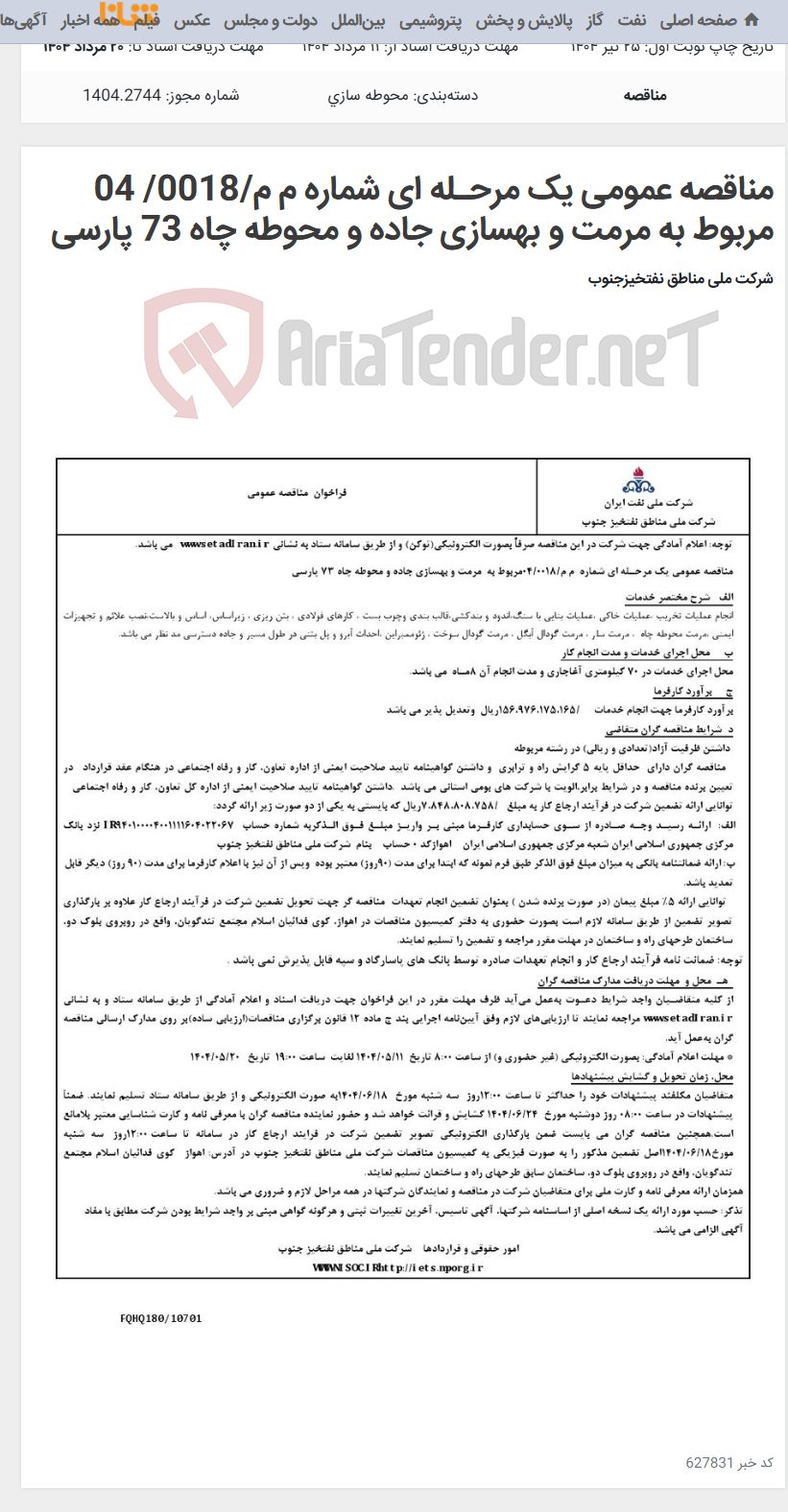 تصویر کوچک آگهی مناقصه عمومی یک مرحـله ای شماره م م/0018/ 04 مربوط به مرمت و بهسازی جاده و محوطه چاه 73 پارسی