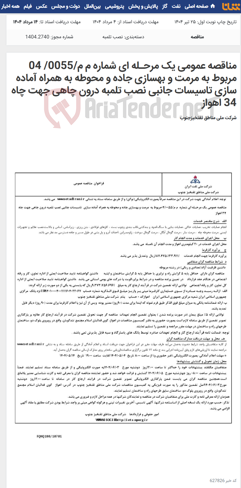 تصویر کوچک آگهی مناقصه عمومی یک مرحـله ای شماره م م/0055/ 04 مربوط به مرمت و بهسازی جاده و محوطه به همراه آماده سازی تاسیسات جانبی نصب تلمبه درون چاهی جهت چاه 34 اهواز