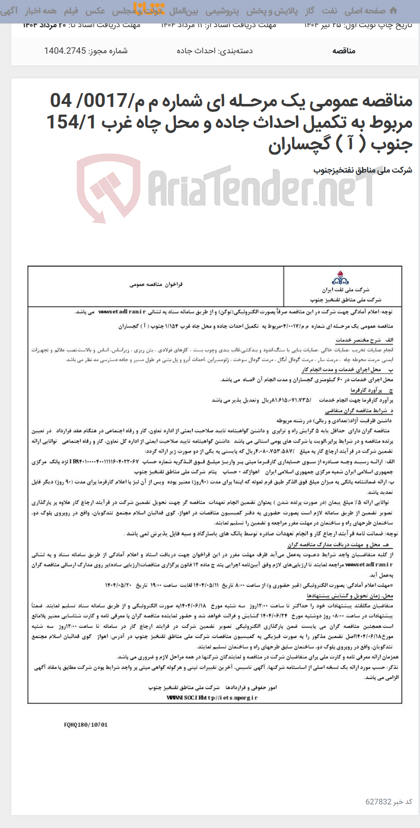 تصویر کوچک آگهی مناقصه عمومی یک مرحـله ای شماره م م/0017/ 04 مربوط به تکمیل احداث جاده و محل چاه غرب 154/1 جنوب ( آ ) گچساران