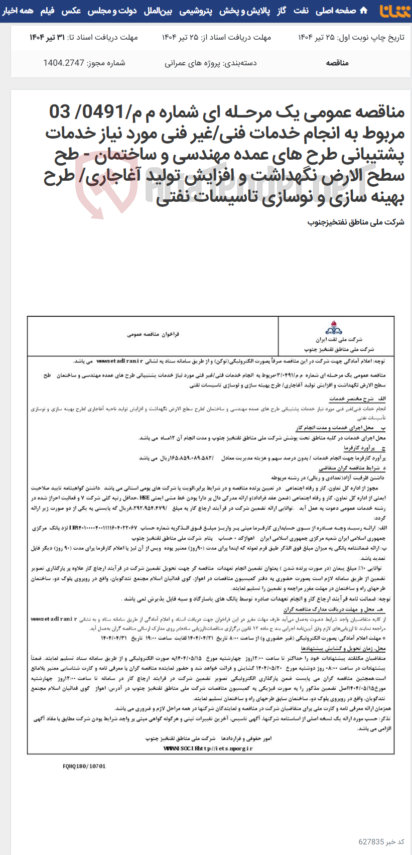 تصویر کوچک آگهی مناقصه عمومی یک مرحـله ای شماره م م/0491/ 03 مربوط به انجام خدمات فنی/غیر فنی مورد نیاز خدمات پشتیبانی طرح های عمده مهندسی و ساختمان - طح سطح الارض نگهداشت و افزایش تولید آغاجاری/ طرح بهینه سازی و نوسازی تاسیسات نفتی