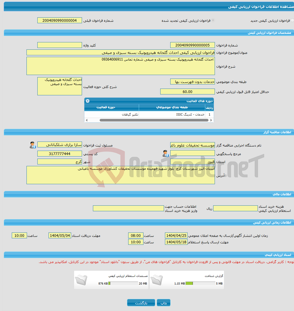 تصویر کوچک آگهی فراخوان ارزیابی کیفی احداث گلخانه هیدروپونیک بسته سبزی و صیفی