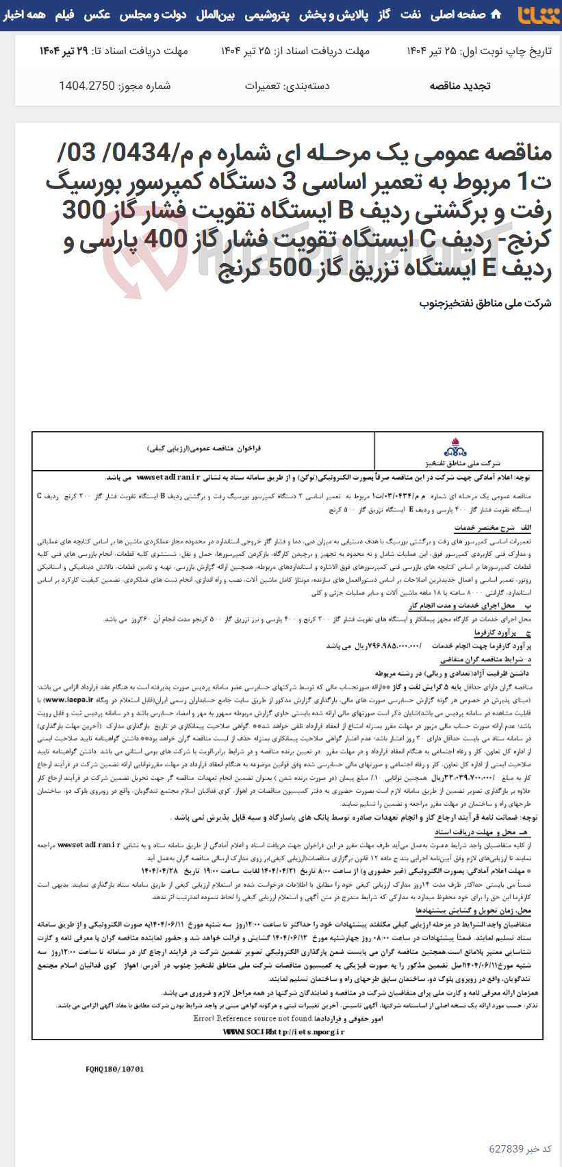 تصویر کوچک آگهی مناقصه عمومی یک مرحـله ای شماره م م/0434/ 03/ت1 مربوط به تعمیر اساسی 3 دستگاه کمپرسور بورسیگ رفت و برگشتی ردیف B ایستگاه تقویت فشار گاز 300 کرنج- ردیف C ایستگاه تقویت فشار گاز 400 پارسی و ردیف E ایستگاه تزریق گاز 500 کرنج