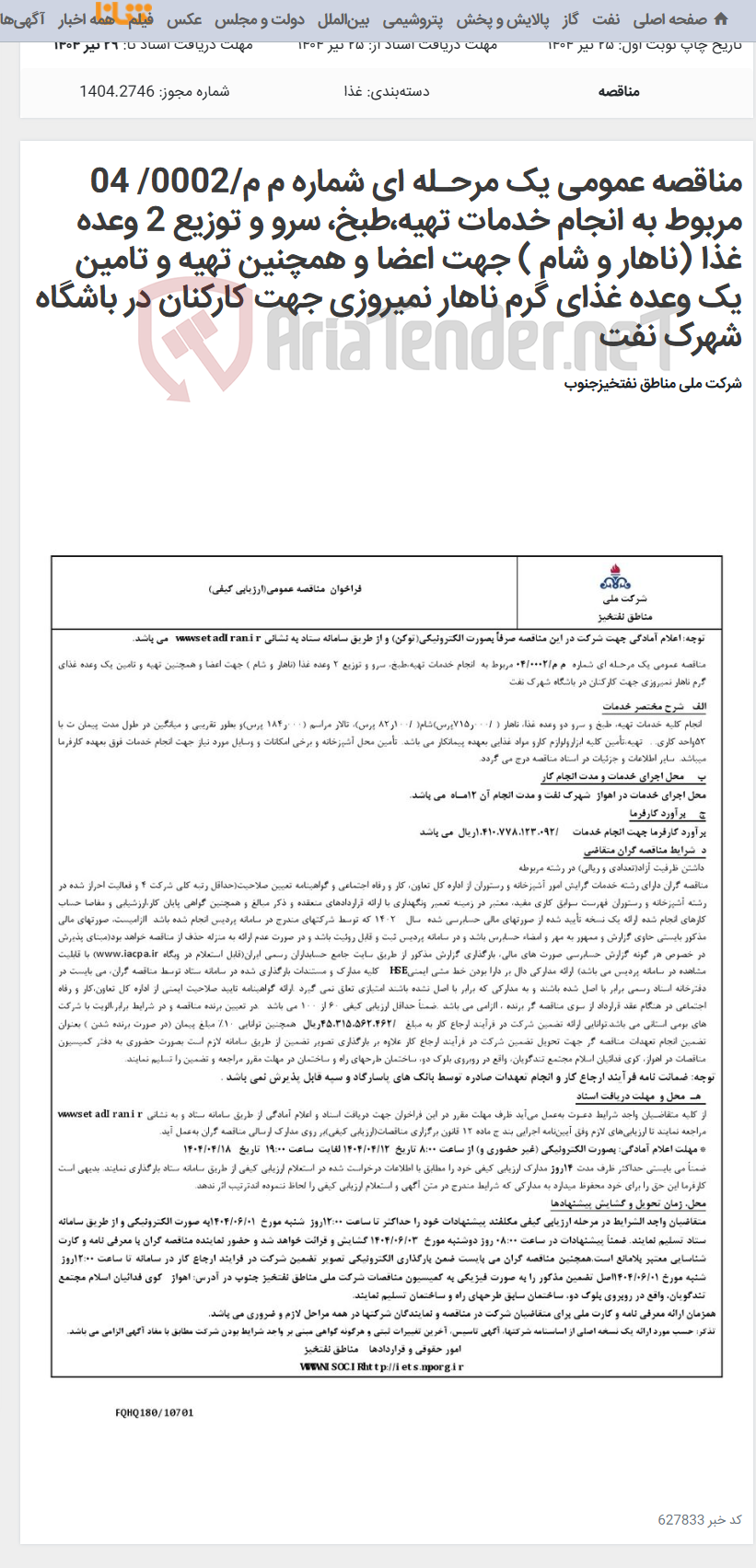 تصویر کوچک آگهی مناقصه عمومی یک مرحـله ای شماره م م/0002/ 04 مربوط به انجام خدمات تهیه،طبخ، سرو و توزیع 2 وعده غذا (ناهار و شام ) جهت اعضا و همچنین تهیه و تامین یک وعده غذای گرم ناهار نمیروزی جهت کارکنان در باشگاه شهرک نفت