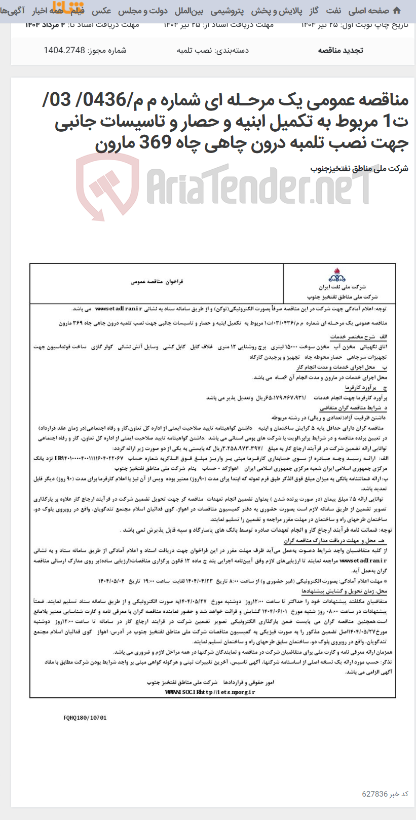 تصویر کوچک آگهی مناقصه عمومی یک مرحـله ای شماره م م/0436/ 03/ت1 مربوط به تکمیل ابنیه و حصار و تاسیسات جانبی جهت نصب تلمبه درون چاهی چاه 369 مارون