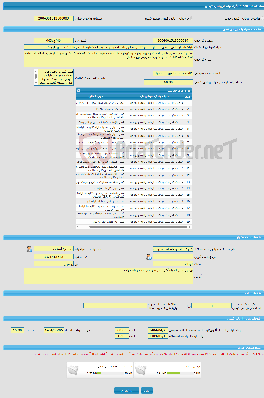 تصویر کوچک آگهی فراخوان ارزیابی کیفی مشارکت در تامین مالی ،احداث و بهره برداری خطوط اصلی فاضلاب شهر قرچک 
