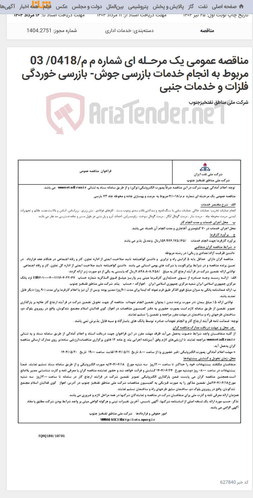 تصویر کوچک آگهی مناقصه عمومی یک مرحـله ای شماره م م/0418/ 03 مربوط به انجام خدمات بازرسی جوش- بازرسی خوردگی فلزات و خدمات جنبی