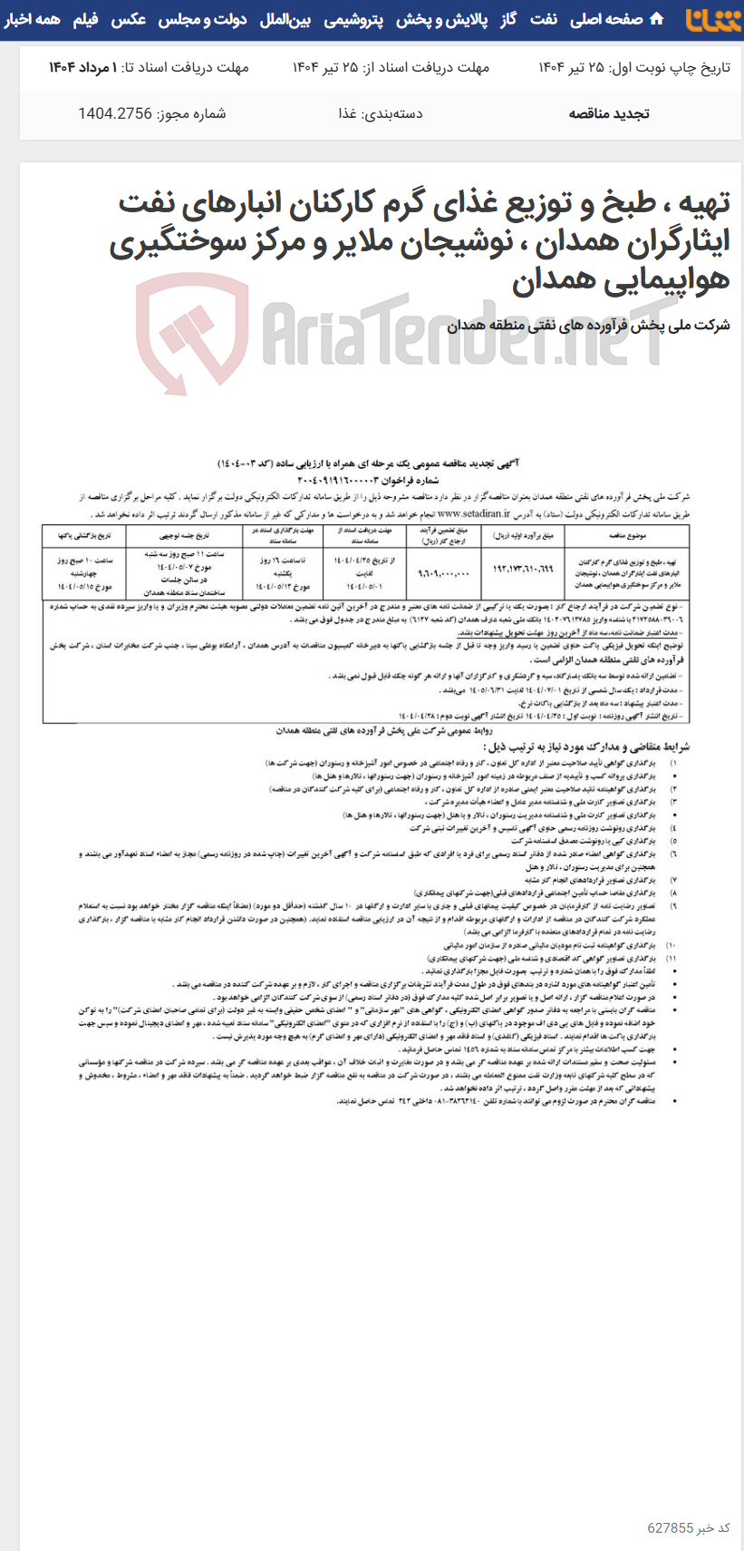 تصویر کوچک آگهی تهیه ، طبخ و توزیع غذای گرم کارکنان انبارهای نفت ایثارگران همدان ، نوشیجان ملایر و مرکز سوختگیری هواپیمایی همدان