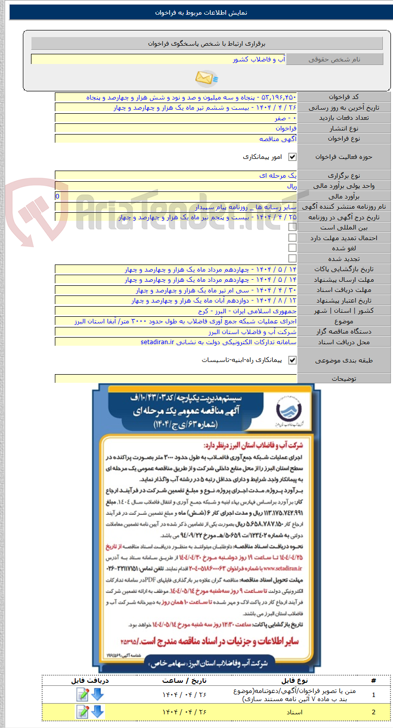 تصویر کوچک آگهی اجرای عملیات شبکه جمع آوری فاضلاب به طول حدود ۳۰۰۰ متر/ آبفا استان البرز