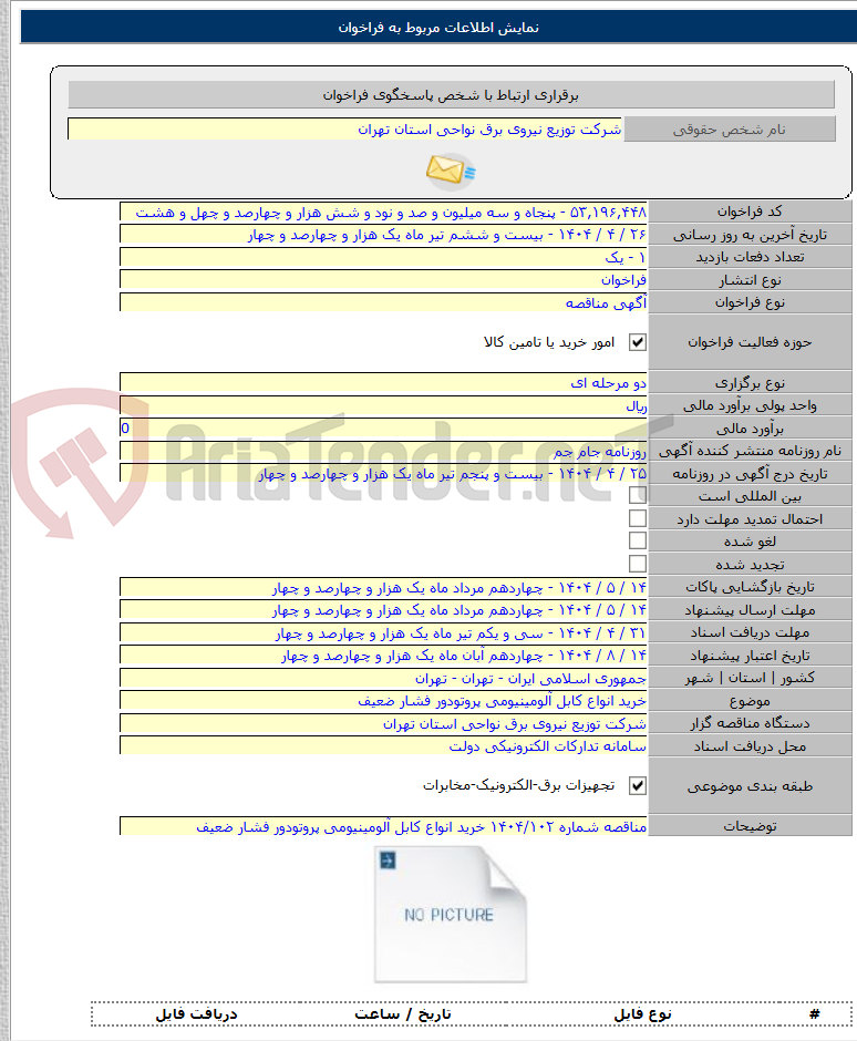 تصویر کوچک آگهی خرید انواع کابل آلومینیومی پروتودور فشار ضعیف