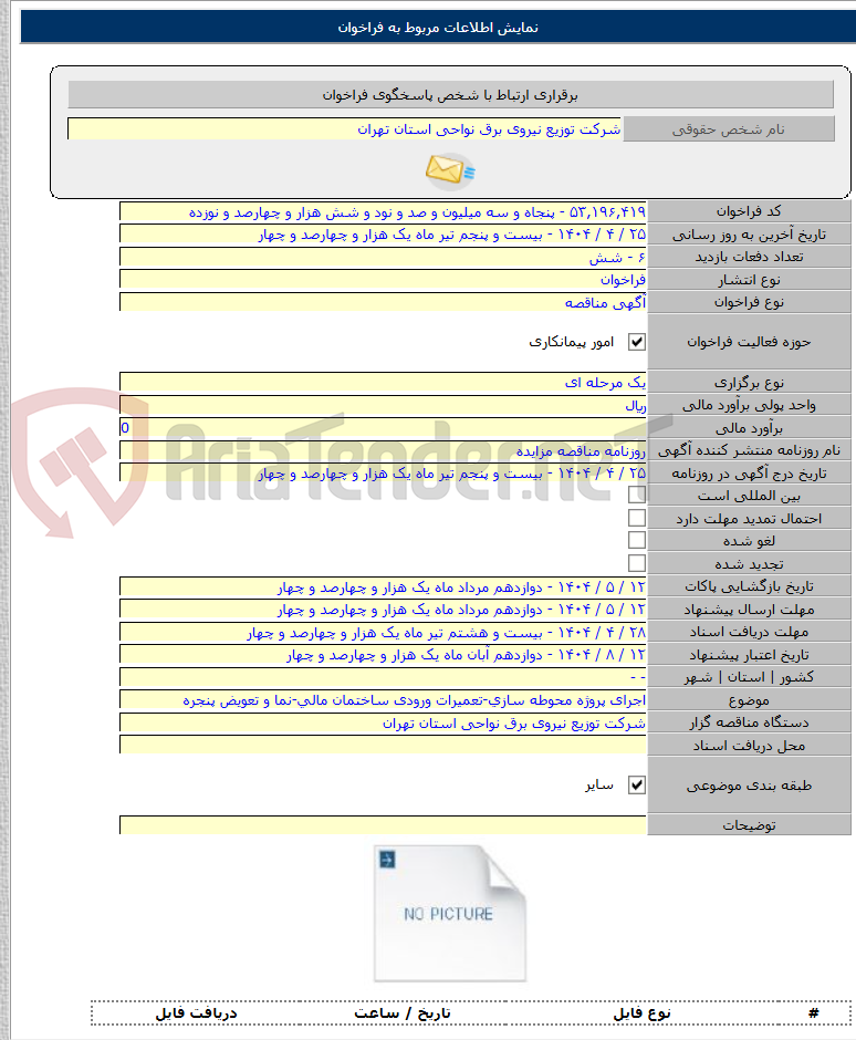 تصویر کوچک آگهی اجرای پروژه محوطه سازی-تعمیرات ورودی ساختمان مالی-نما و تعویض پنجره