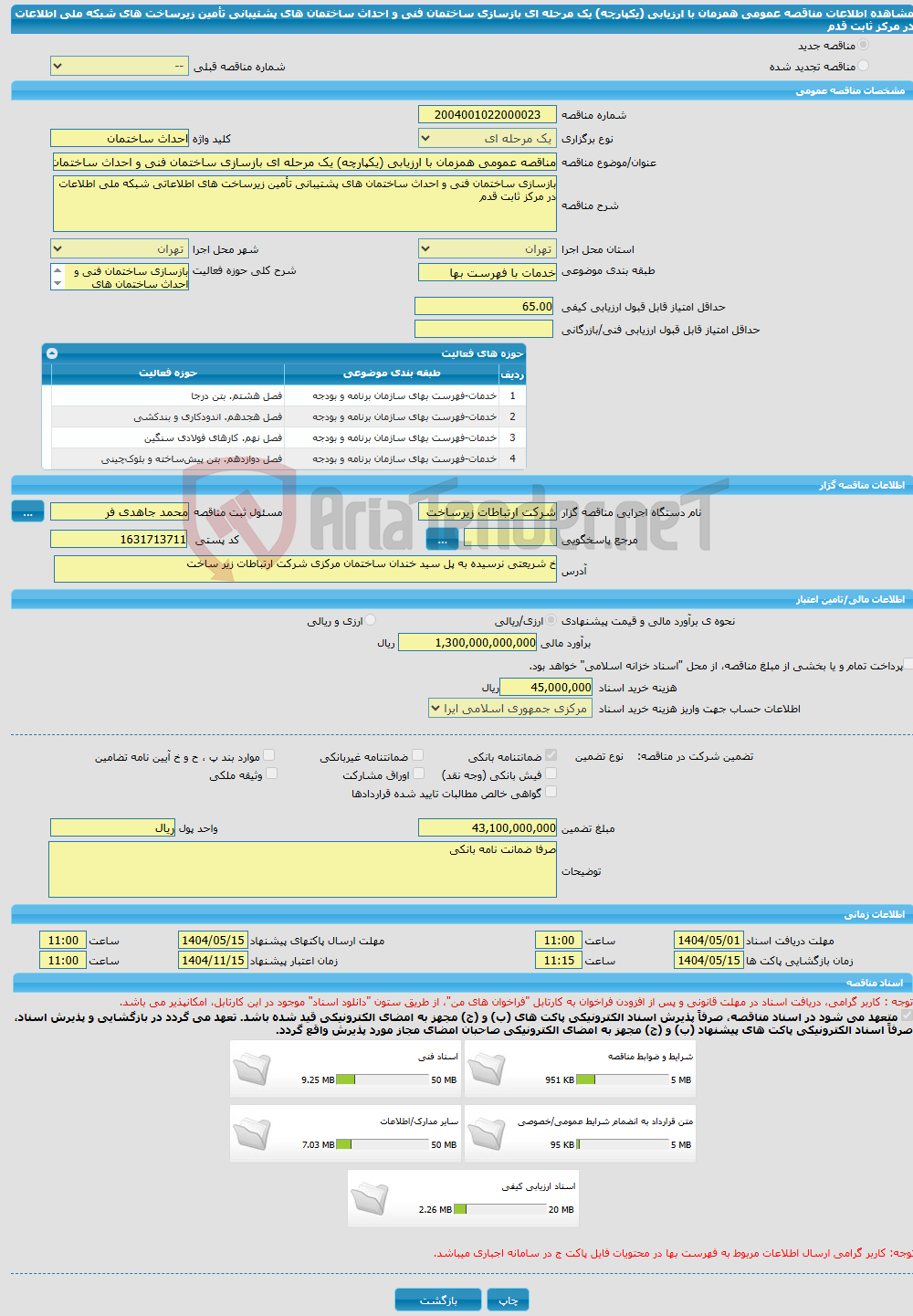 تصویر کوچک آگهی مناقصه عمومی همزمان با ارزیابی (یکپارچه) یک مرحله ای بازسازی ساختمان فنی و احداث ساختمان های پشتیبانی تأمین زیرساخت های شبکه ملی اطلاعات در مرکز ثابت قدم