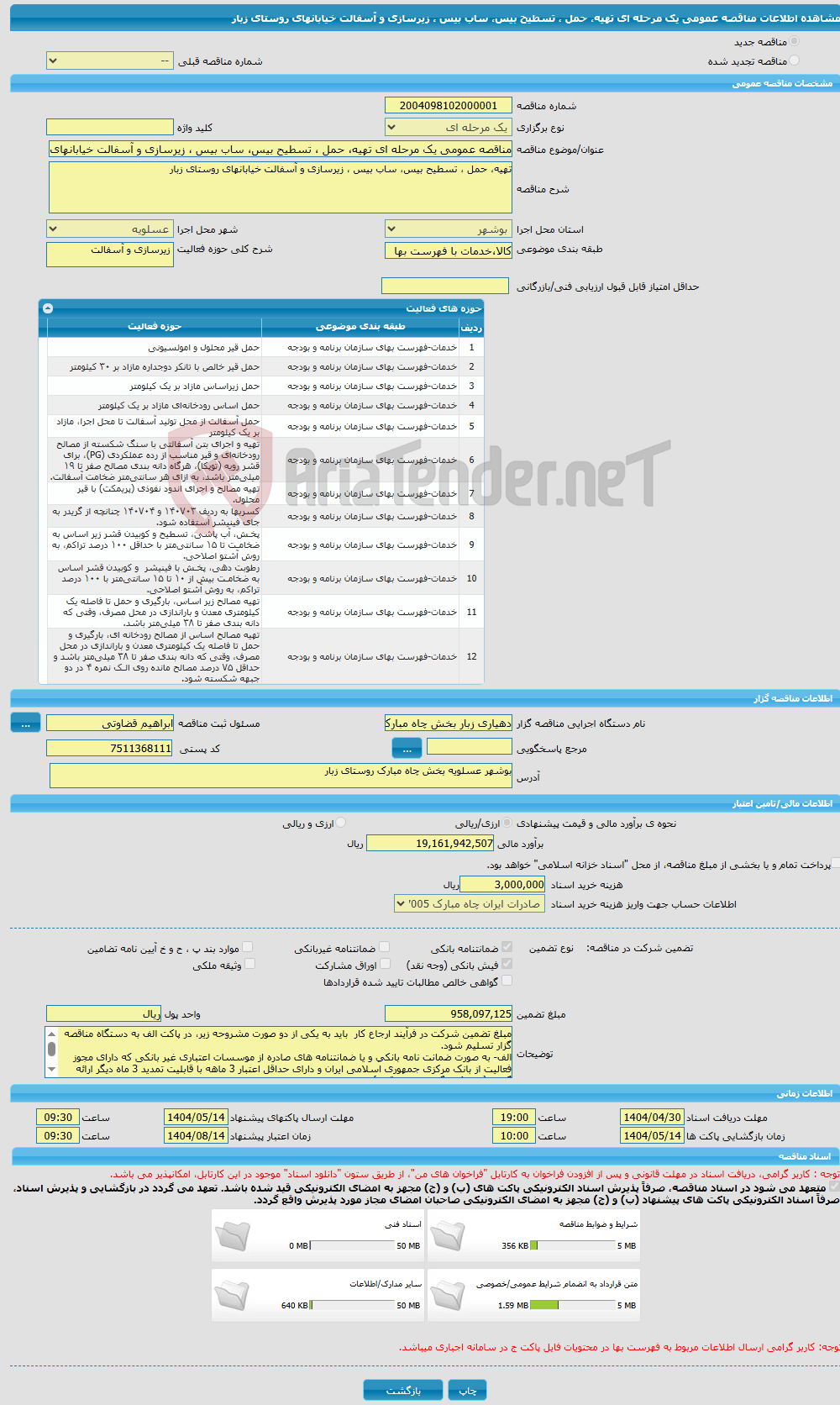 تصویر کوچک آگهی مناقصه عمومی یک مرحله ای تهیه، حمل ، تسطیح بیس، ساب بیس ، زیرسازی و آسفالت خیابانهای روستای زبار