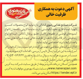 تصویر کوچک آگهی تولید انواع محصولات کرو ( لوبیا ، لوبیا با قارچ ، نخود آبگوشتی درت مایه ماکارونی ، بادمجان ) انواع آبمیوه های قوطی در طعم های انار ، هلو ، ، پرتقال ، آناناس انبه ) و انواع رب قوطی