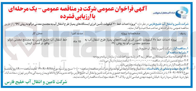 تصویر کوچک آگهی پروژه احداث خط ۲۰ کیلوولت تامین انرژی ایستگاههای پمپاژ مجتمع معدنی درالو به روش PC