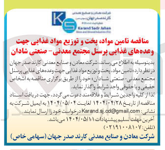 تصویر کوچک آگهی  تامین مواد پخت و توزیع مواد غذایی جهت وعده های غذایی پرسنل