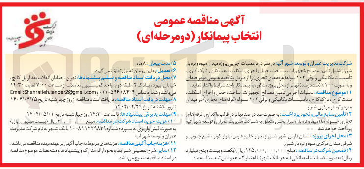 تصویر کوچک آگهی عملیات اجرایی تامین مصالح تجهیزات ساخت حمل و اجرای اسکلت سفت کاری نازک کاری تاسیسات مکانیکی و برقی ۱۰۳ سوله غرفه های تجاری