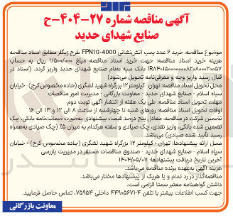 تصویر کوچک آگهی خرید ۶ عدد بمب اتش نشانی 4000 - FPN10 طرح زیگلر