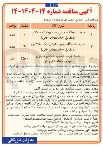تصویر کوچک آگهی خرید 4 دستگاه پرس هیدرولیک ۳۵۰ تن