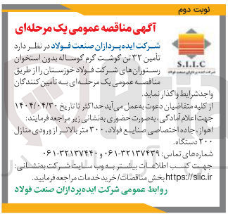 تصویر کوچک آگهی  تأمین ۳۲ تن گوشت گرم گوساله بدون استخوان 