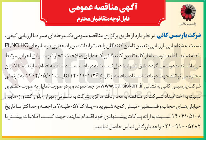 تصویر کوچک آگهی  تامین راد حفاری در سایزهای HQ , NQ , Pt