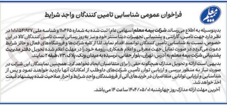 تصویر کوچک آگهی شناسایی تامین کنندگان جهت تامین گارانتی و پشتیبانی تجهیزات دیتا سنتر خود و به روز رسانی لیست تامین کنندگان کالا 