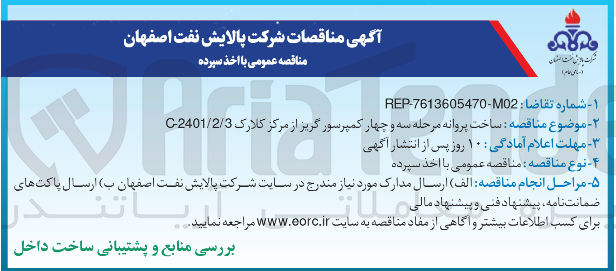 تصویر کوچک آگهی  ساخت پروانه مرحله سه و چهار کمپرسور گریز از مرکز کلارک 3 / 2 / 2401 G