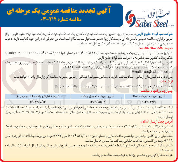 تصویر کوچک آگهی تامین یک دستگاه لیفتراک ۳ تن و یک دستگاه لیفتراک هاتن 