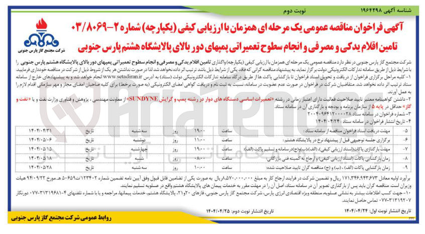 تصویر کوچک آگهی تامین اقلام یدکی و مصرفی و انجام سطوح تعمیراتی پمپ های دور بالا