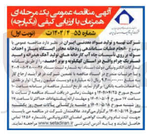 تصویر کوچک آگهی انجام عملیات ساماندهی رودخانه مجاور ایستگاه پیاز و احداث سوله بر روی تاسیسات چاه آب کارخانه های تولید آهک هیدرانه و اسید فسفریک چرام 