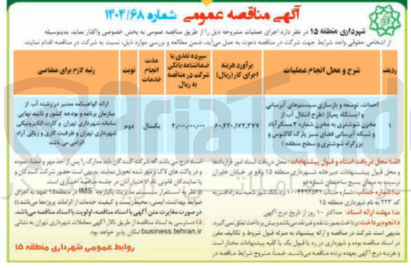 تصویر کوچک آگهی احدات توسعه و بازسازی سیستم های آبرسانی و ایستگاه پمباز طرح انتقال آب از و شبکه آبرسانی فضای سبز پارک 