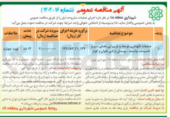 تصویر کوچک آگهی عملیات نگهداری توسعه و بازپیرایی فضای سبز و تاسیسات وابسته