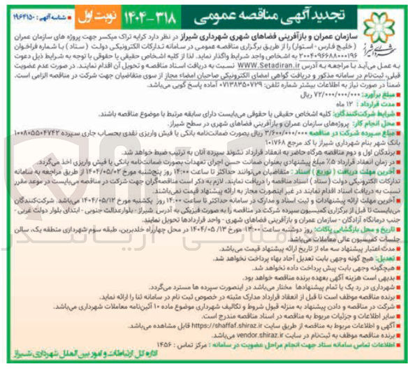 تصویر کوچک آگهی کرایه تراک میکسر
