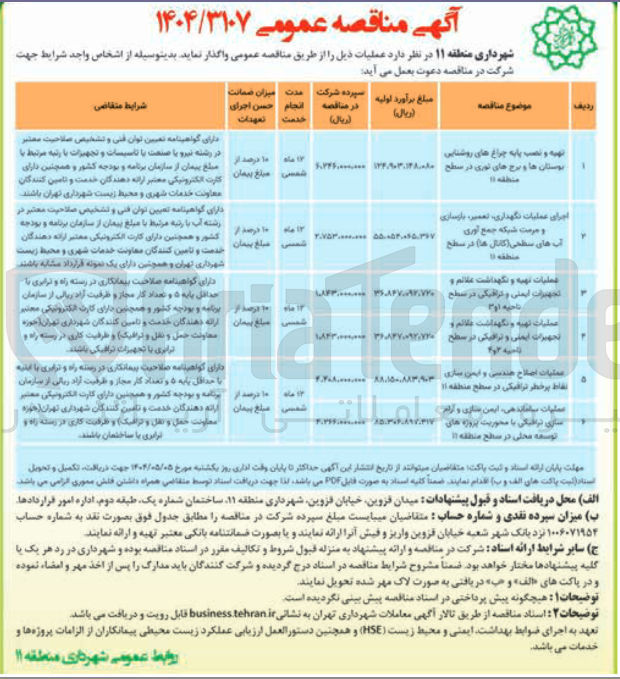 تصویر کوچک آگهی عملیات ساماندهی ایمن سازی و آرام توسعه محلی در سطح منطقه : 
