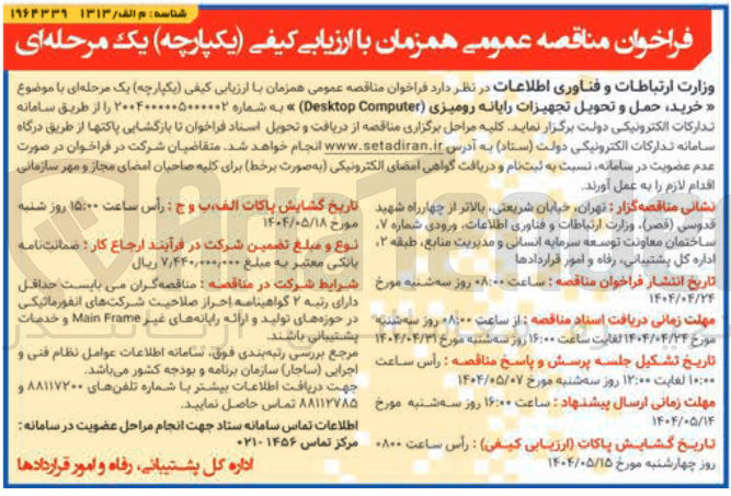 تصویر کوچک آگهی  خرید حمل و تحویل تجهیزات رایانه رومیزی ( Computer Desktop ) »