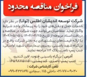 تصویر کوچک آگهی خدمات حمل و نقل