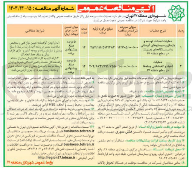 تصویر کوچک آگهی عملیات احیاء و کف شکنی چاه ها در سطح منطقه ۱۷ 
