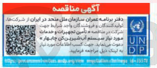 تصویر کوچک آگهی تأمین تجهیزات و خدمات مورد نیاز جهت آب  شیرین کن