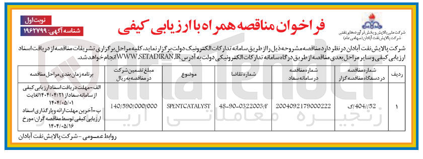 تصویر کوچک آگهی SPENTCATALYST