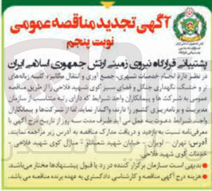 تصویر کوچک آگهی انجام خدمات شهری ، جمع آوری و انتقال مکانیزه کلیه زباله های تر و خشک، نگهداری جنگل و فضای سبز