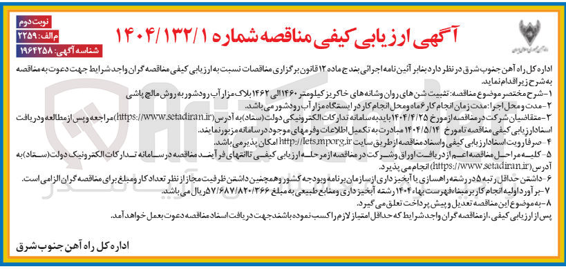 تصویر کوچک آگهی تثبیت شنهای روان و شانه های خاکریز کیلومتر ۱۴۶۰ الی ۱۴۶۲ بلاک مزار آب رود شور به روش مالچ پاشی