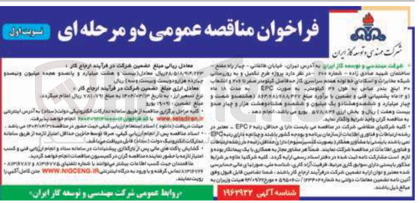 تصویر کوچک آگهی طرح تکمیل و به روز رسانی شبکه مخابرات و اسکادای خط لوله هفتم سراسری گاز