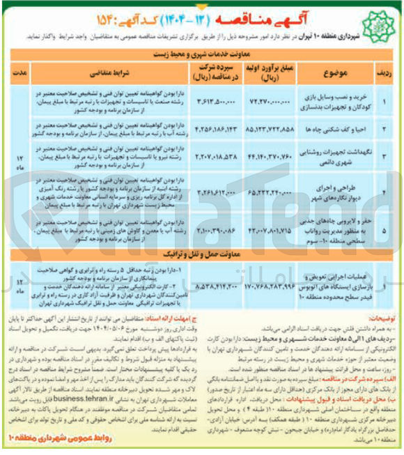تصویر کوچک آگهی عملیات اجرایی تعویض و بازسازی ایستگاه های اتوبوس فیدر