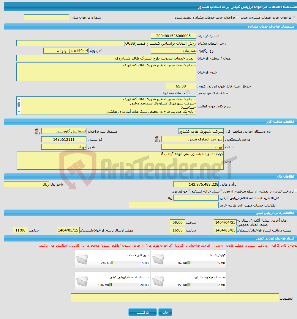 تصویر کوچک آگهی خرید خدمات مشاوره انجام خدمات مدیریت طرح شهرک های کشاورزی 