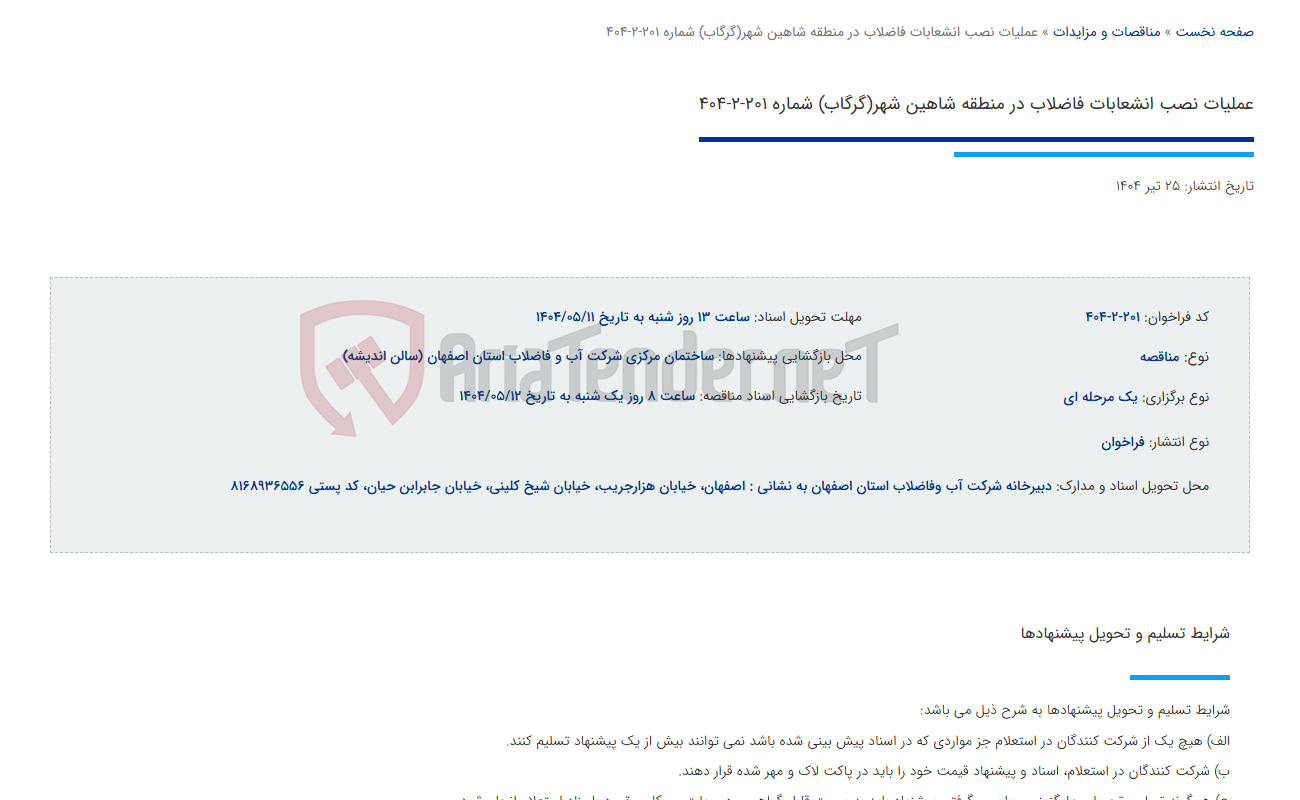 تصویر کوچک آگهی عملیات نصب انشعابات فاضلاب در منطقه شاهین شهر(گرگاب) شماره 201-2-404